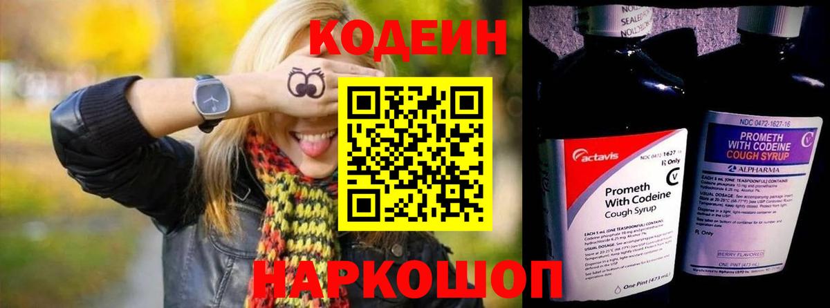 Кодеин Purple Drank Искитим