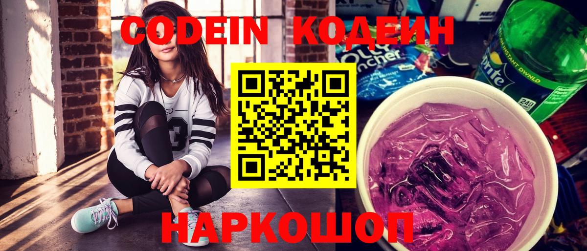 Искитим  Кодеиновый сироп Lean Purple Drank  наркошоп  Вход с VPN 